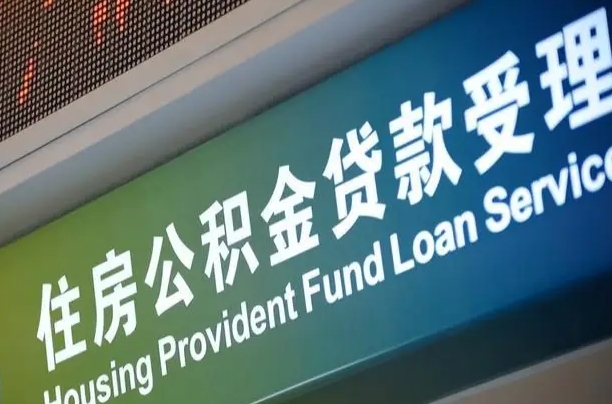 公积金计息-溧阳公积金代办平台